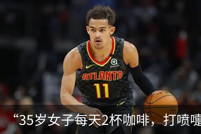 “35岁女子每天2杯咖啡，打喷嚏震断肋骨”冲上热搜，咖啡和防晒正透支你的骨头？医生提醒