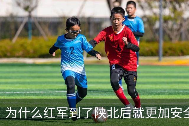 为什么红军到了陕北后就更加安全？背后有6个现实原因