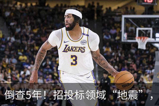 倒查5年！招投标领域“地震”，一个环节都不放过！