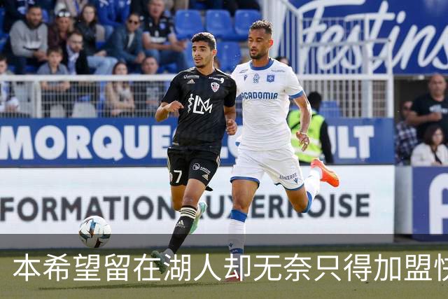 本希望留在湖人却无奈只得加盟快船，但日本锋线球星对此并不怨恨