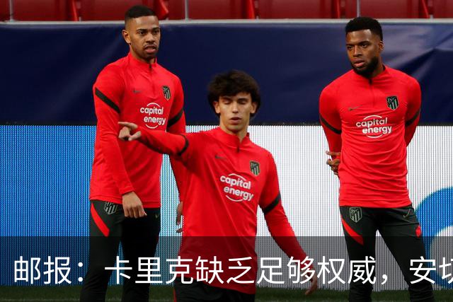 邮报：卡里克缺乏足够权威，安切洛蒂才是曼联需要的人