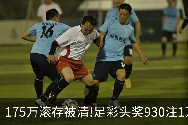 175万滚存被清!足彩头奖930注1万元今年第6低